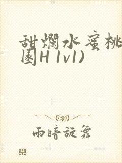 甜烂水蜜桃(校园H 1v1)