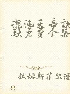 混沌天帝诀楚剑秋免费全集