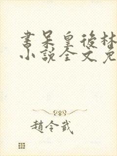 书呆皇后林笛儿小说全文免费阅读最新