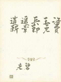 逍遥兵王洛天最新章节免费阅读