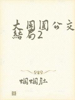 大团圆公交车大结局2