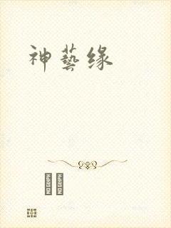 神艺缘