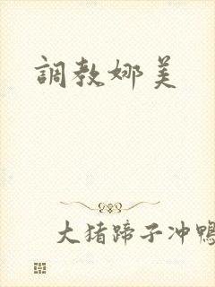 调教娜美