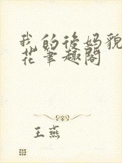 我的后妈貌美如花笔趣阁