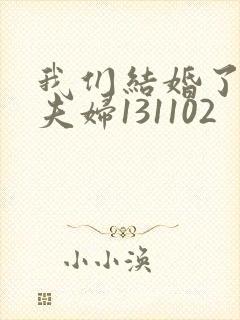 我们结婚了初恋夫妇131102