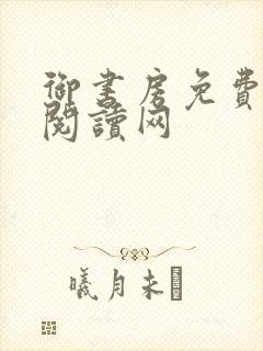 御书房免费小说阅读网