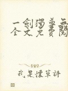 一剑独尊无弹窗全文免费阅读封面