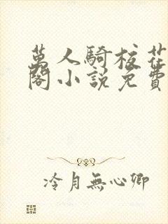 万人骑校花笔趣阁小说免费阅读