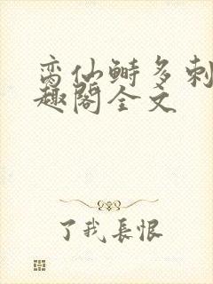 脔仙鲥多刺鱼笔趣阁全文封面