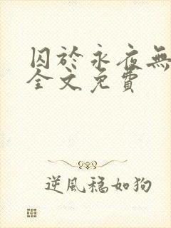 囚于永夜无删减全文免费