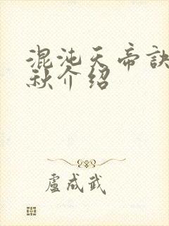 混沌天帝诀楚剑秋介绍