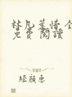 林凡叶惜 全集免费 阅读