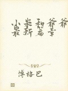 小米和爷爷系列最新篇章