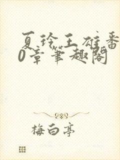 夏玲王雄番外40章笔趣阁