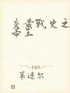 炎黄战史之嗜血帝王