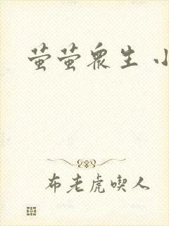 萤萤众生 小叙