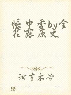 帐中香by金银花露原文