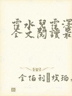 霍水儿霍泽小说全文阅读最新章节