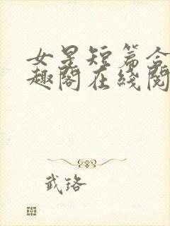 女星短篇合集笔趣阁在线阅读小说