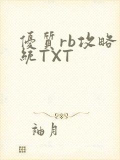 优质rb攻略系统TXT