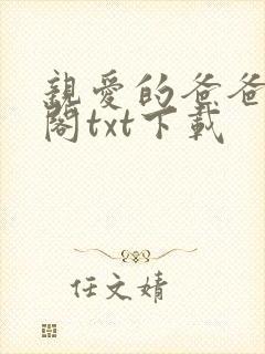 亲爱的爸爸笔趣阁txt下载