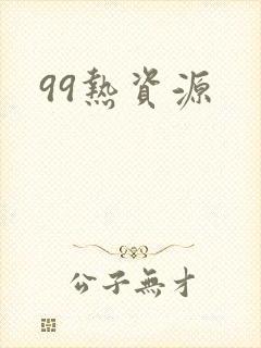 99热资源