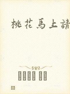 桃花马上请长缨