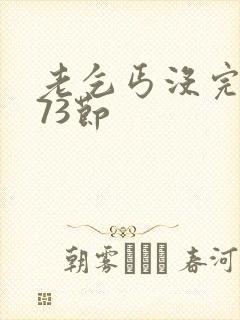 老乞丐没完没了73节封面