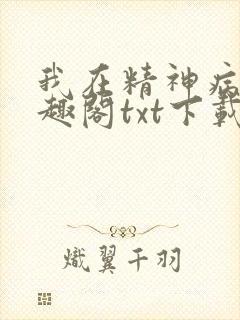 我在精神病院笔趣阁txt下载