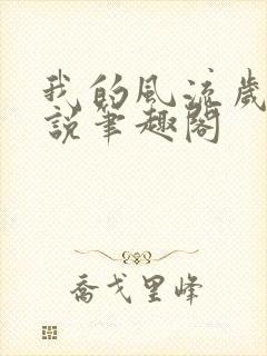 我的风流岁月小说笔趣阁