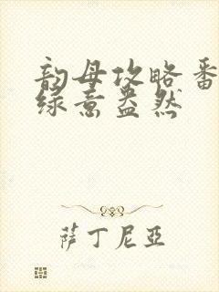 韵母攻略番外3绿意盎然