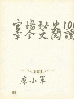 官场秘史100章全文阅读