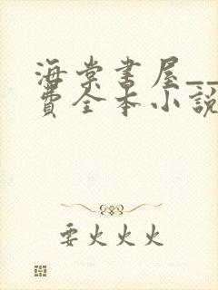 海棠书屋__免费全本小说在线阅读