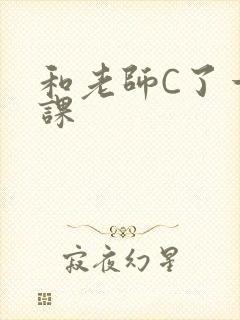 和老师C了一节课