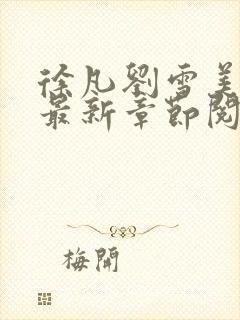 徐凡刘雪美人计最新章节阅读