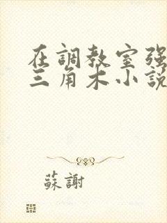 在调教室强迫坐三角木小说