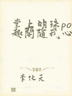 掌上明珠po笔趣阁随我心