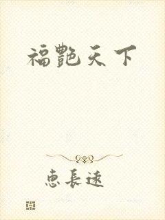 福艳天下封面