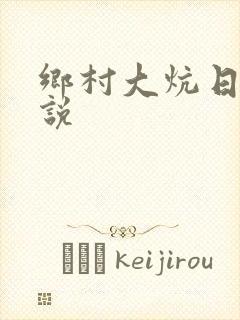 乡村大炕日b小说封面