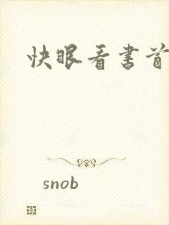 快眼看书首页封面