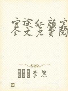 官途红颜完整版全文免费阅读