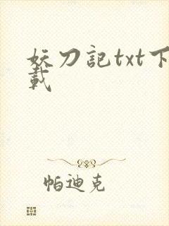 妖刀记txt下载