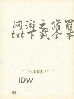 网游之修罗传说txt下载全本封面