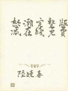 怒潮完整版未删减在线免费观看