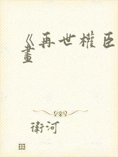 《再世权臣》漫画