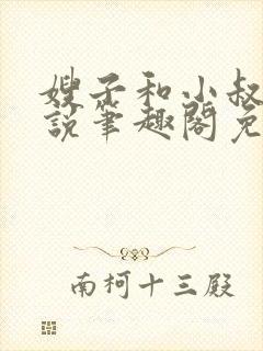 嫂子和小叔子小说笔趣阁免费阅读封面