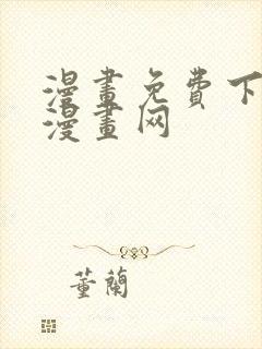 漫画免费下拉式漫画网