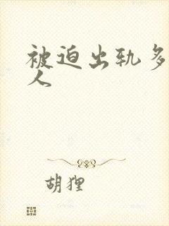 被迫出轨多汁美人