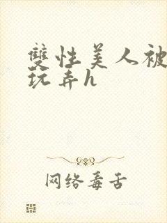 双性美人被催眠玩弄h