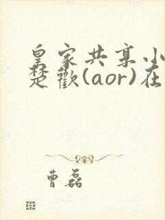 皇家共享小公主楚欢(aor)在线阅读